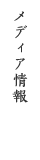 メディア情報