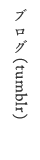 ブログ