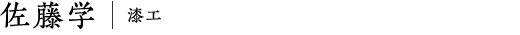 佐藤学｜漆工