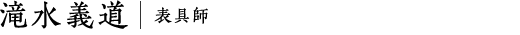 滝水義道｜表具師