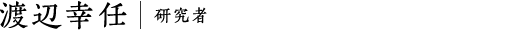 渡辺幸任｜研究者