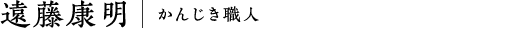 遠藤康明｜かんじき職人