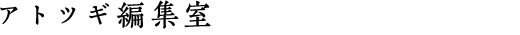アトツギ編集室