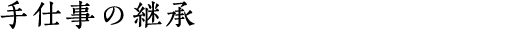 手仕事の継承