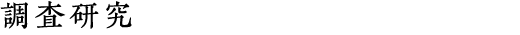 調査研究